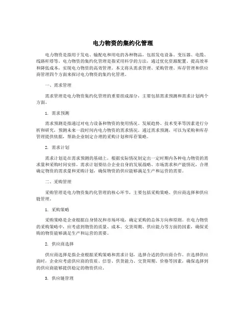 电力物资的集约化管理