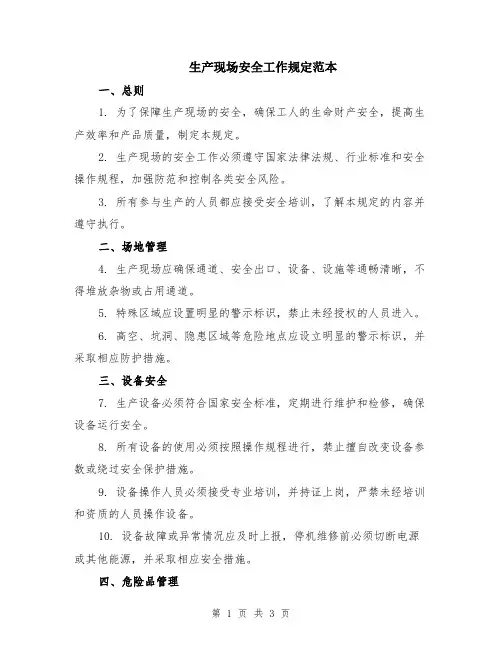 生产现场安全工作规定范本