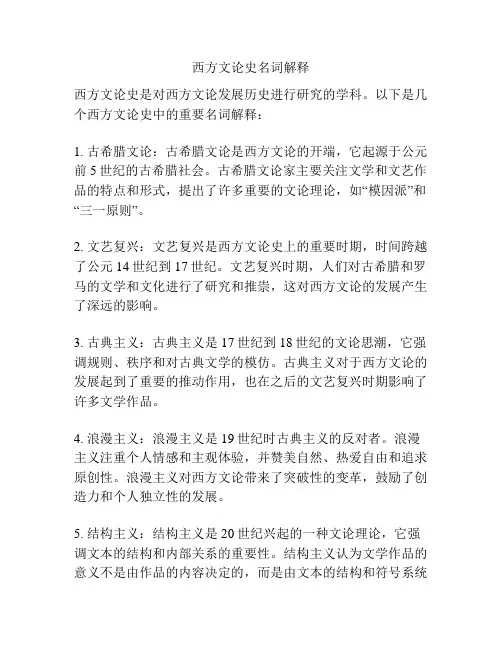 西方文论史名词解释