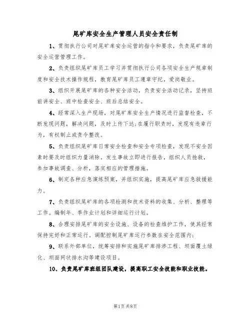 尾矿库安全生产管理人员安全责任制(5篇)