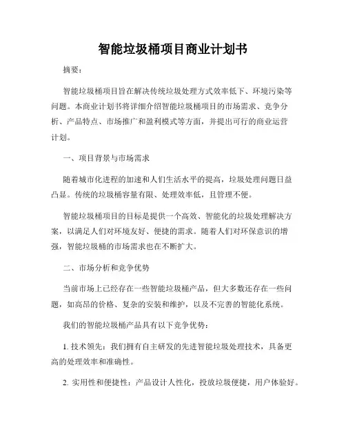 智能垃圾桶项目商业计划书