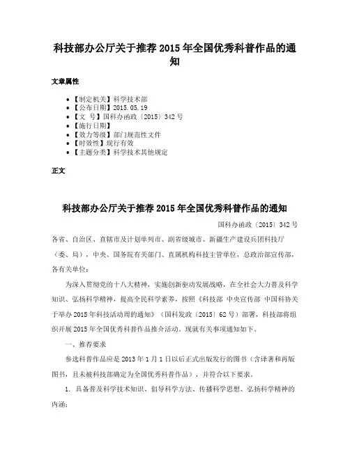 科技部办公厅关于推荐2015年全国优秀科普作品的通知