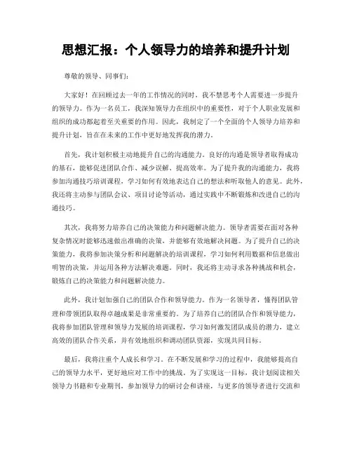 思想汇报：个人领导力的培养和提升计划