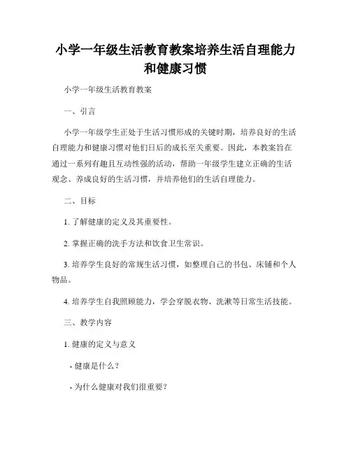小学一年级生活教育教案培养生活自理能力和健康习惯