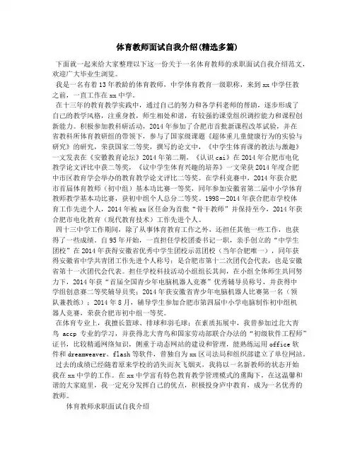 体育教师面试自我介绍(精选多篇)