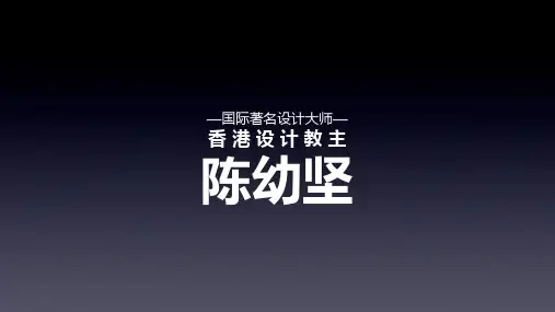 设计师陈幼坚及作品赏析设计理念表达