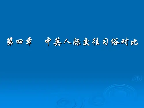 4中英人际交往习俗对比