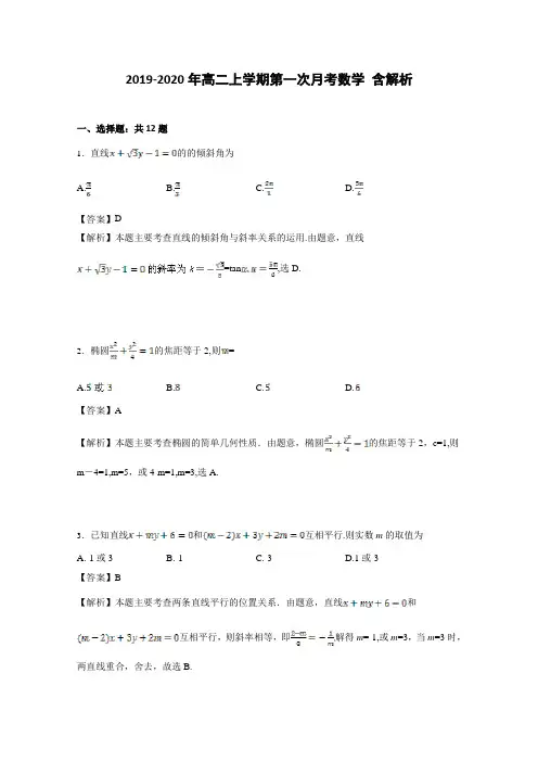 2019-2020年高二上学期第一次月考数学 含解析
