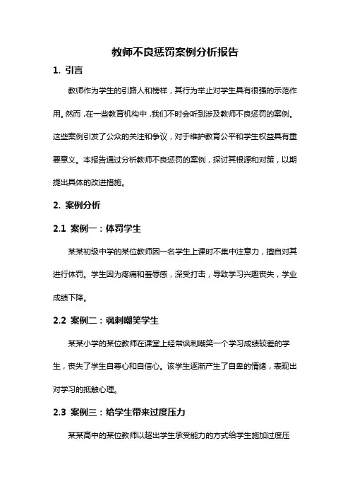 教师不良惩罚案例分析报告
