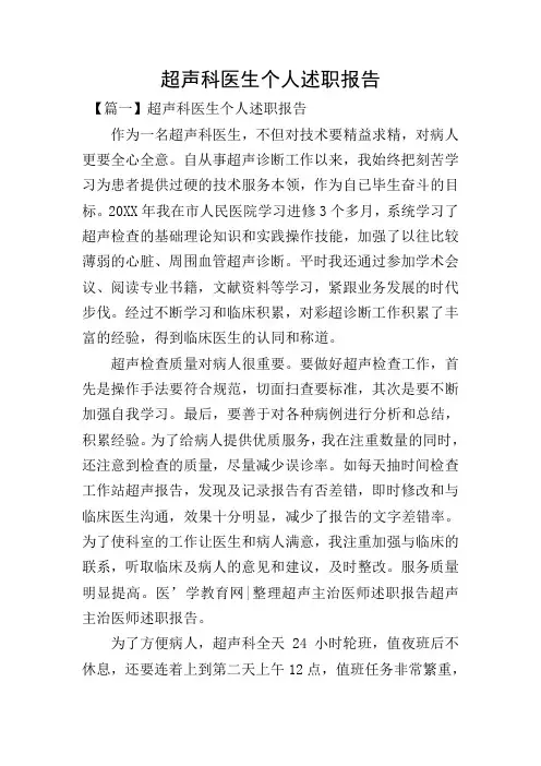 超声科医生个人述职报告