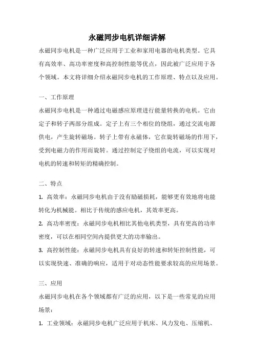 永磁同步电机详细讲解