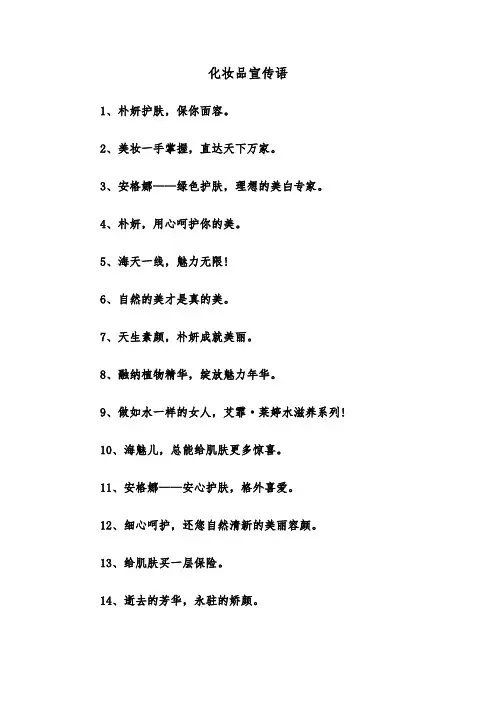 化妆品宣传语（2篇）