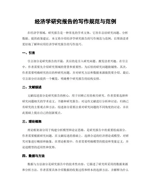 经济学研究报告的写作规范与范例