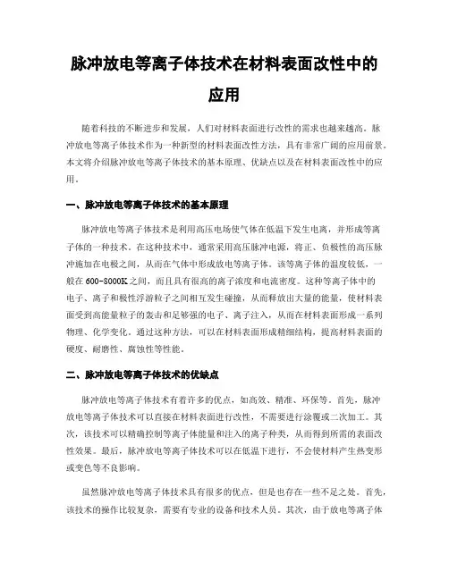 脉冲放电等离子体技术在材料表面改性中的应用