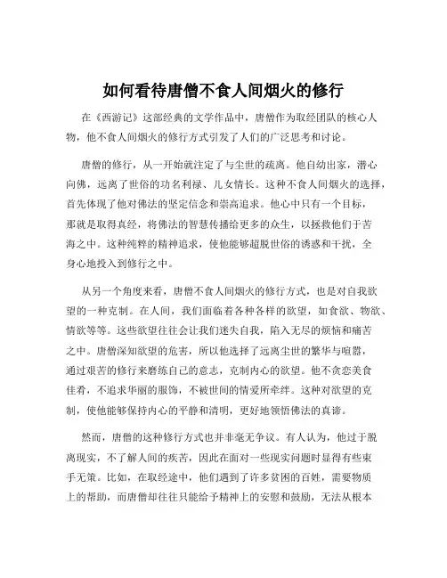 如何看待唐僧不食人间烟火的修行