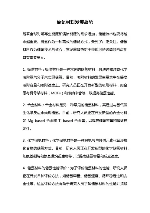 储氢材料发展趋势