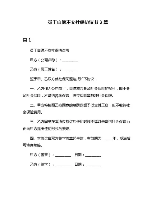 员工自愿不交社保协议书3篇
