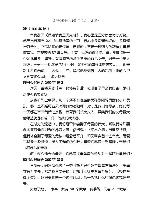 读书心得体会100字（通用16篇）