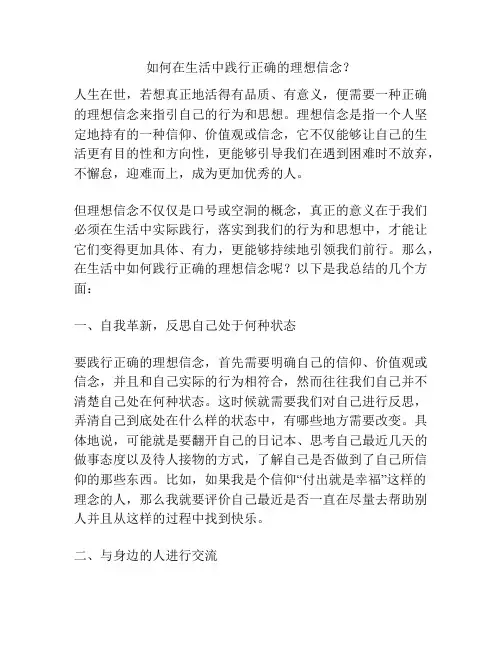 如何在生活中践行正确的理想信念？