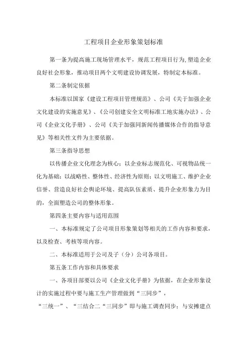 工程项目企业形象策划标准