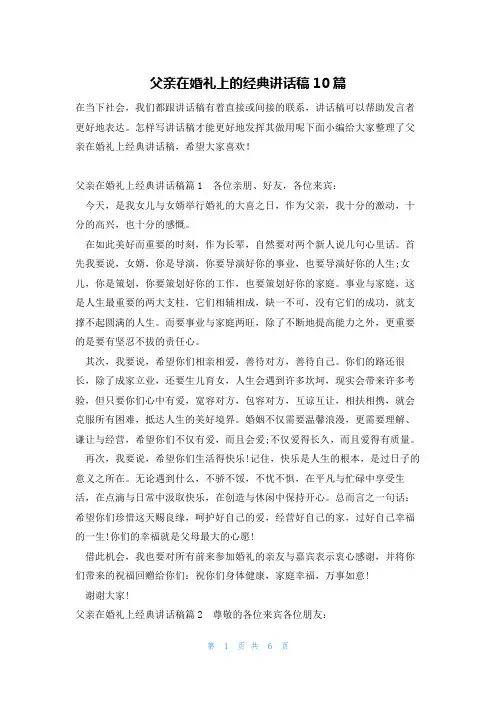 父亲在婚礼上的经典讲话稿10篇