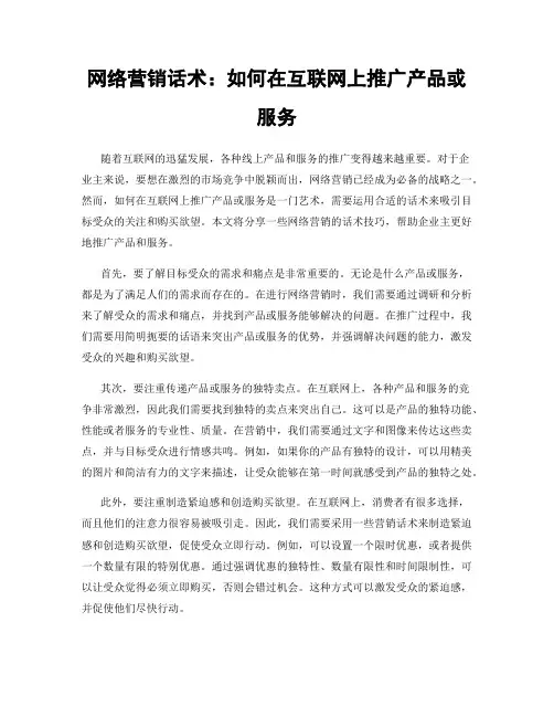 网络营销话术：如何在互联网上推广产品或服务