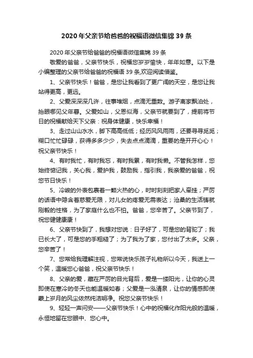 2020年父亲节给爸爸的祝福语微信集锦39条