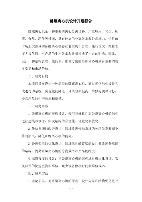 卧螺离心机设计开题报告
