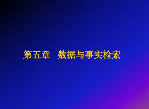 数据与事实检索、综合举例