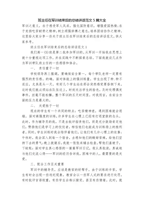 班主任在军训结束后的总结讲话范文5篇大全