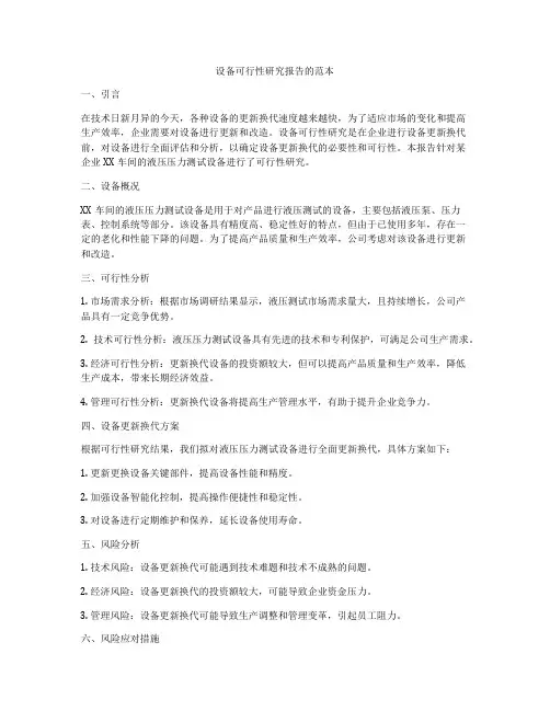 设备可行性研究报告的范本