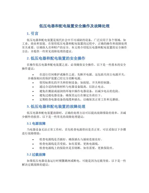 低压电器和配电装置安全操作及故障处理