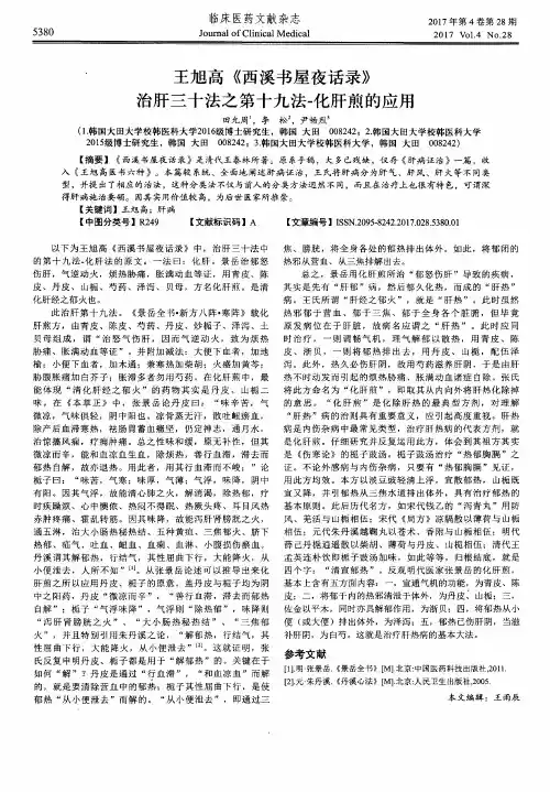 王旭高《西溪书屋夜话录》治肝三十法之第十九法-化肝煎的应用
