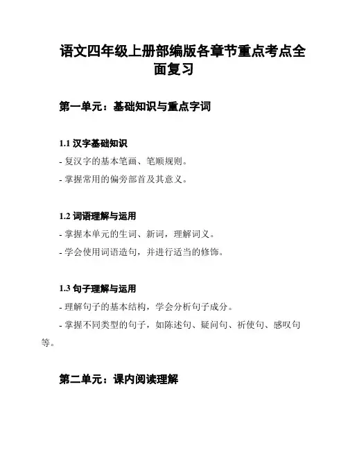 语文四年级上册部编版各章节重点考点全面复习