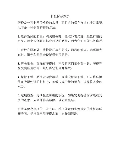 脐橙保存方法