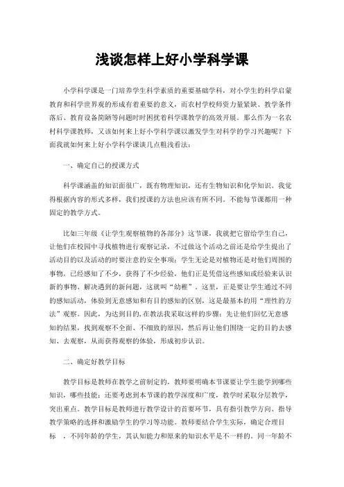 浅谈怎样上好小学科学课