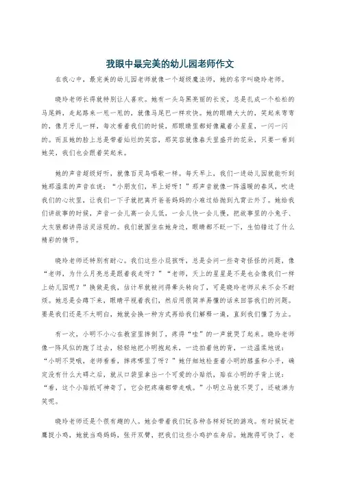 我眼中最完美的幼儿园老师作文