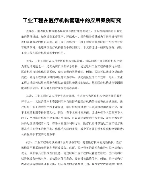 工业工程在医疗机构管理中的应用案例研究
