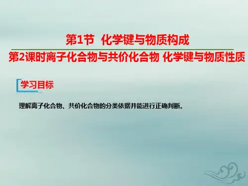 高中化学新教材鲁科版必修第二册课件：第二章   第1节 第2课时 离子化合物与共价化合物 化学键与物质性质