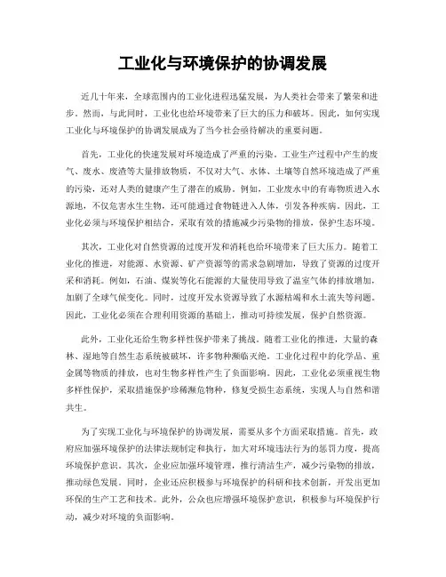 工业化与环境保护的协调发展