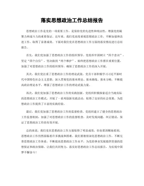 落实思想政治工作总结报告