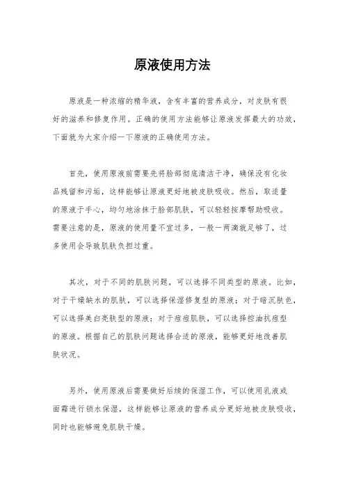 原液使用方法