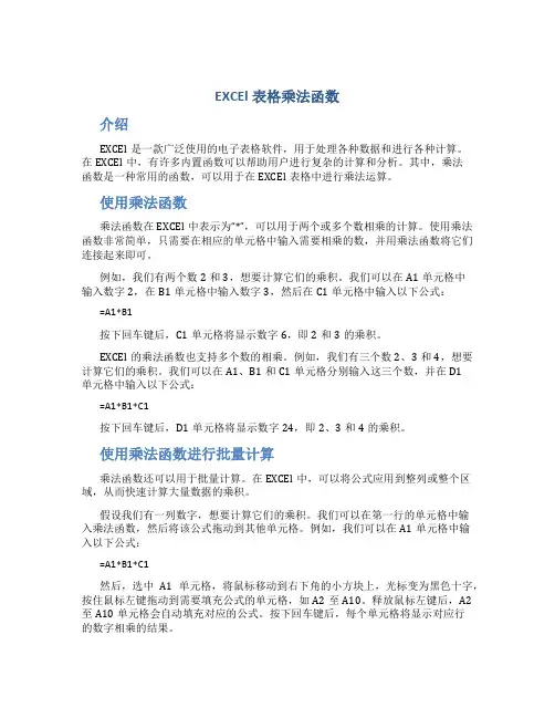EXCEl表格乘法函数