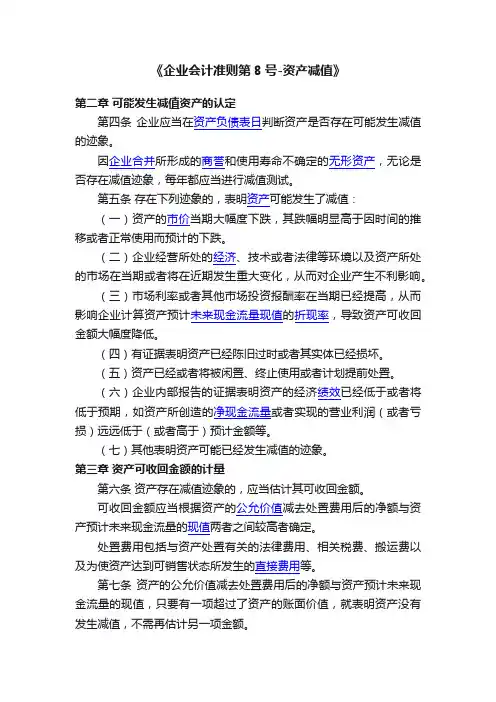 《企业会计准则第8号-资产减值》