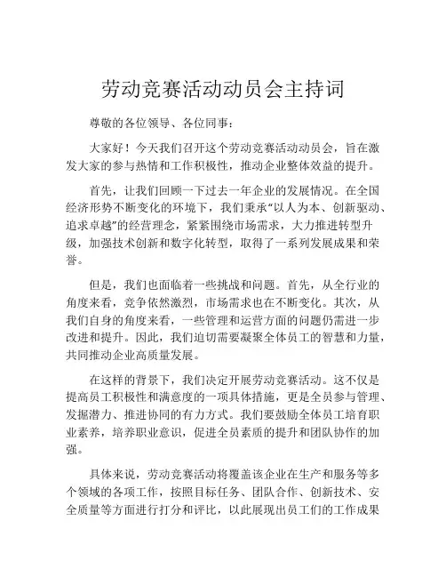 劳动竞赛活动动员会主持词