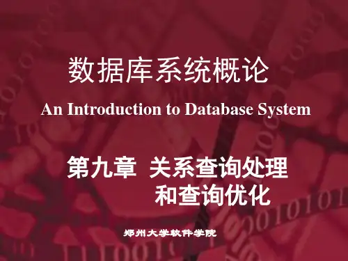 《数据库系统概论》第5版原版授课-第9章