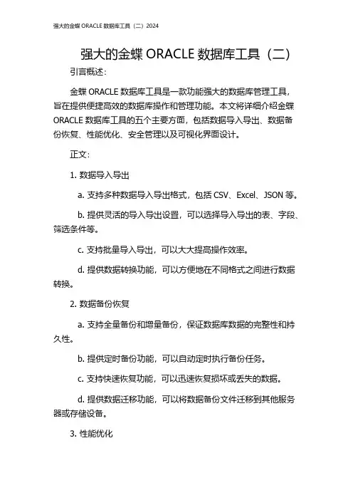强大的金蝶ORACLE数据库工具(二)2024