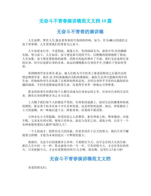 无奋斗不青春演讲稿范文文档10篇