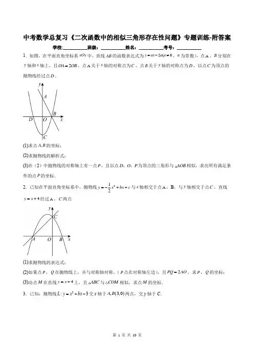 中考数学总复习《二次函数中的相似三角形存在性问题》专题训练-附答案