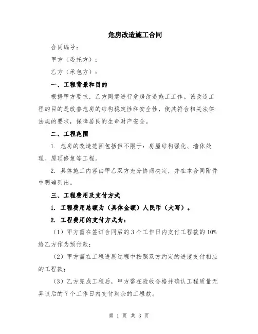 危房改造施工合同